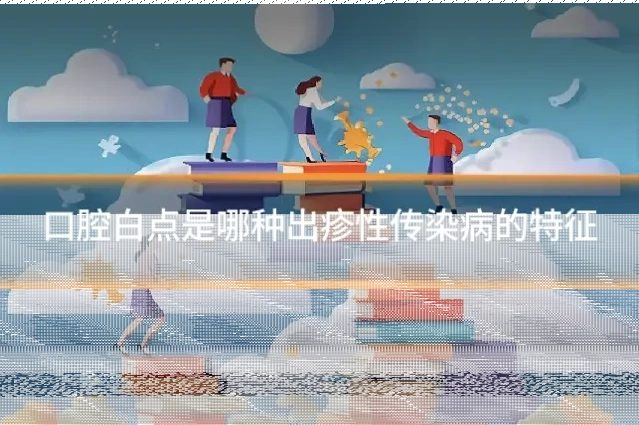 口腔白点是哪种出疹性传染病的特征