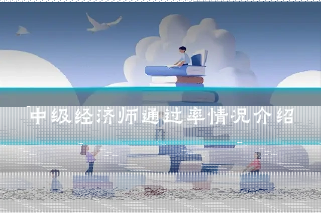中级经济师通过率情况介绍