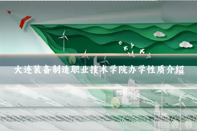 大连装备制造职业技术学院办学性质介绍