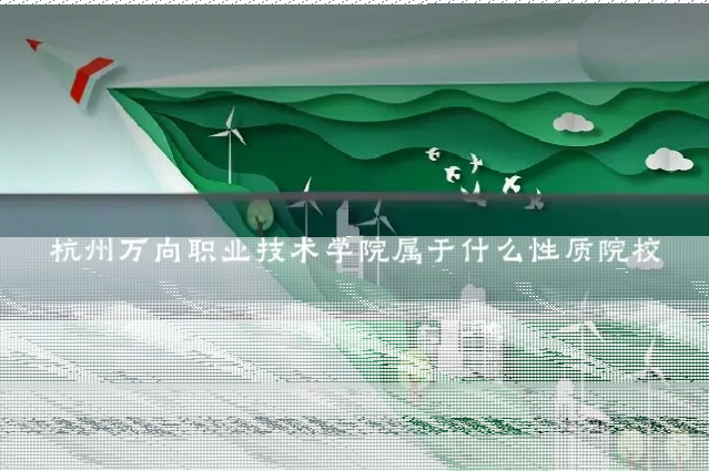 杭州万向职业技术学院属于什么性质院校