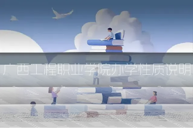 广西工程职业学院办学性质说明