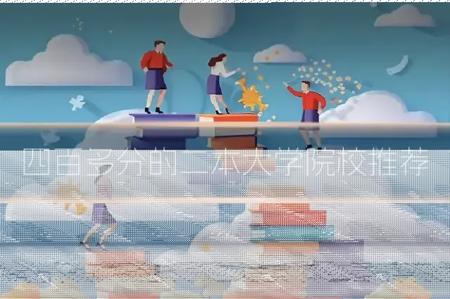 四百多分的二本大学院校推荐