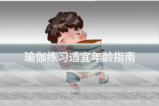 瑜伽练习适宜年龄指南