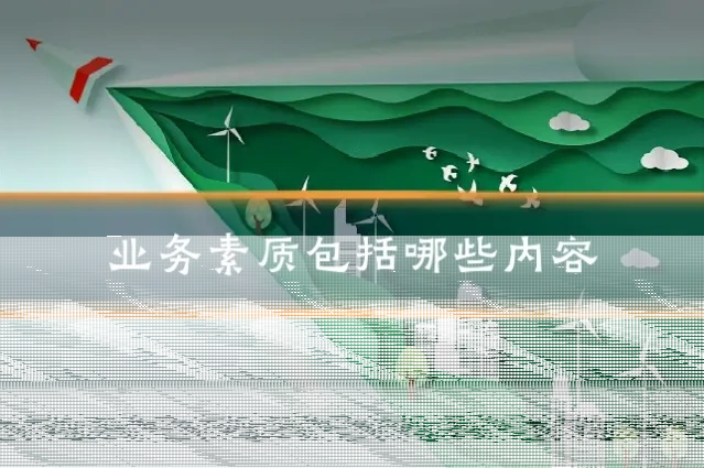 业务素质包括哪些内容
