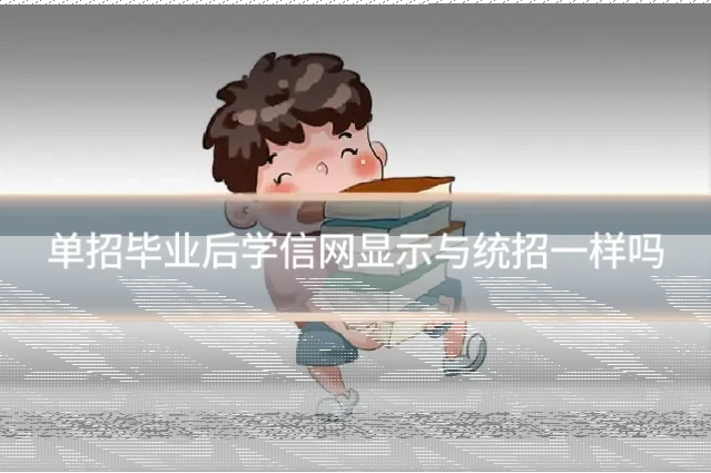 单招毕业后学信网显示与统招一样吗