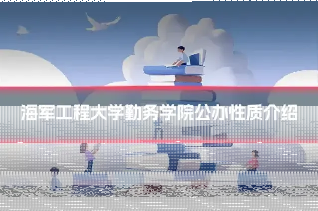 海军工程大学勤务学院公办性质介绍