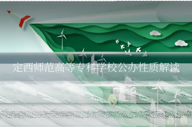 定西师范高等专科学校公办性质解读