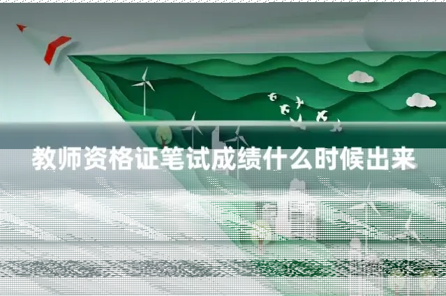 教师资格证笔试成绩什么时候出来