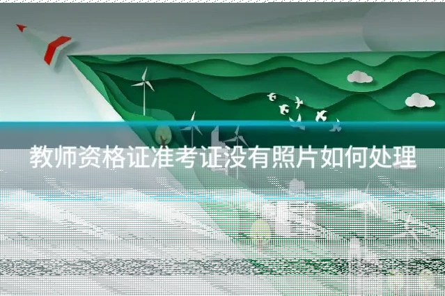教师资格证准考证没有照片如何处理
