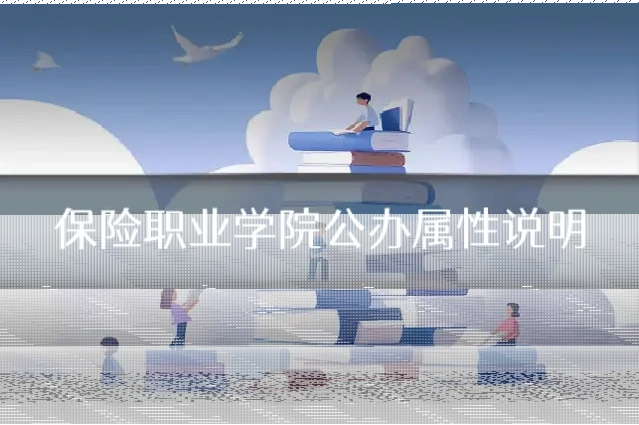 保险职业学院公办属性说明