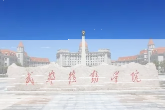 学院