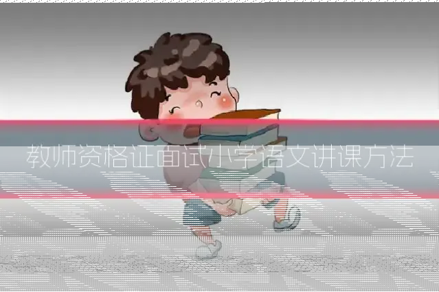 教师资格证面试小学语文讲课方法