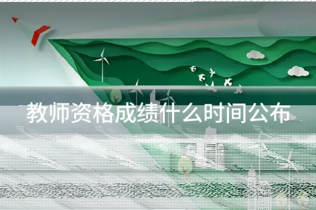 教师资格成绩什么时间公布