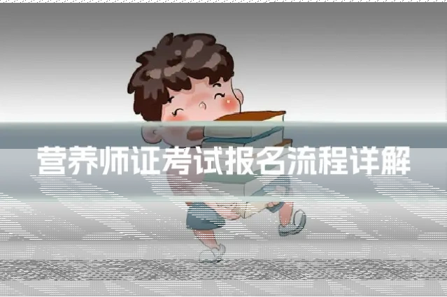 营养师证考试报名流程详解