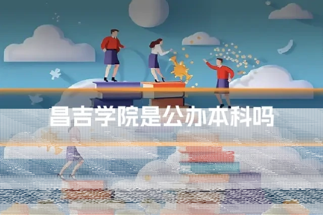 昌吉学院是公办本科吗