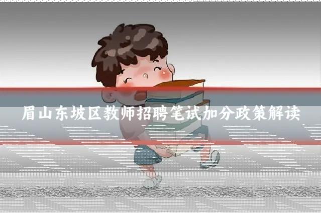 眉山东坡区教师招聘笔试加分政策解读