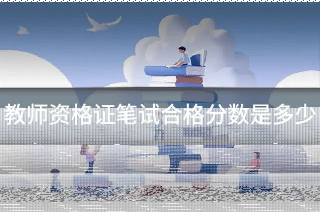 教师资格证笔试合格分数是多少