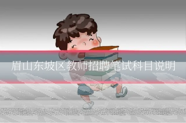 眉山东坡区教师招聘笔试科目说明