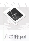 恋与制作人许墨的ipad获取途径