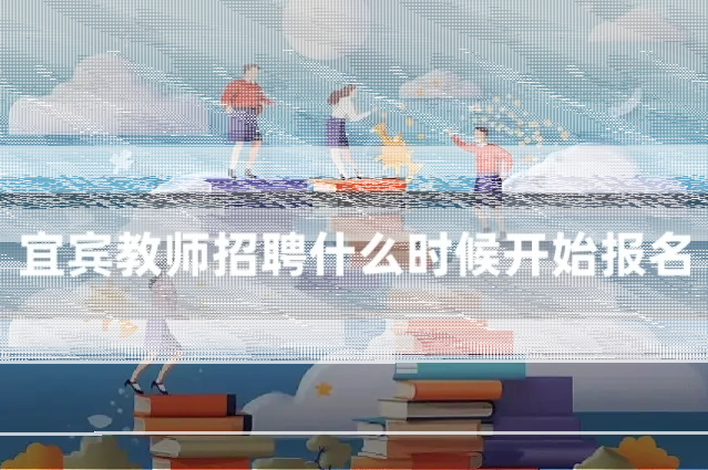 宜宾教师招聘什么时候开始报名