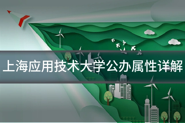 上海应用技术大学公办属性详解