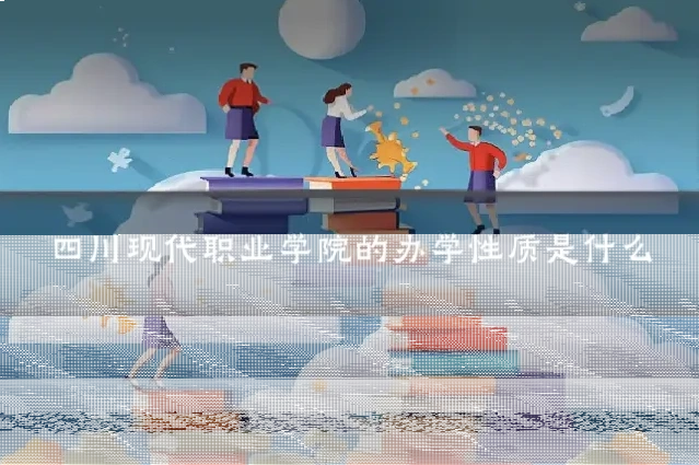 四川现代职业学院的办学性质是什么