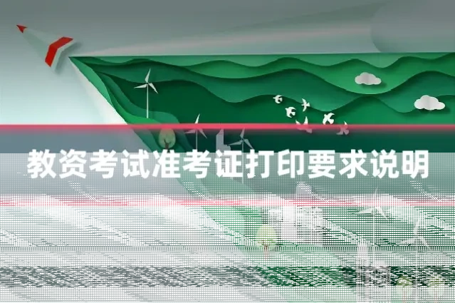 教资考试准考证打印要求说明