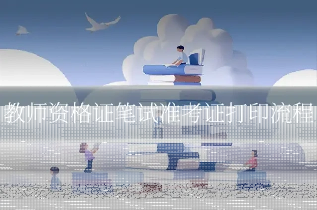 教师资格证笔试准考证打印流程