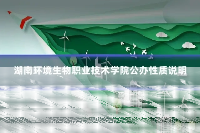 湖南环境生物职业技术学院公办性质说明