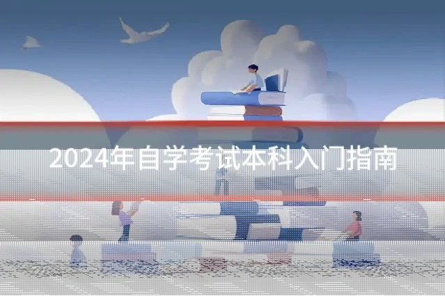 2024年自学考试本科入门指南