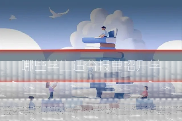 哪些学生适合报单招升学