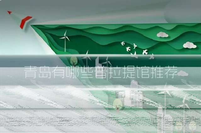 青岛有哪些普拉提馆推荐