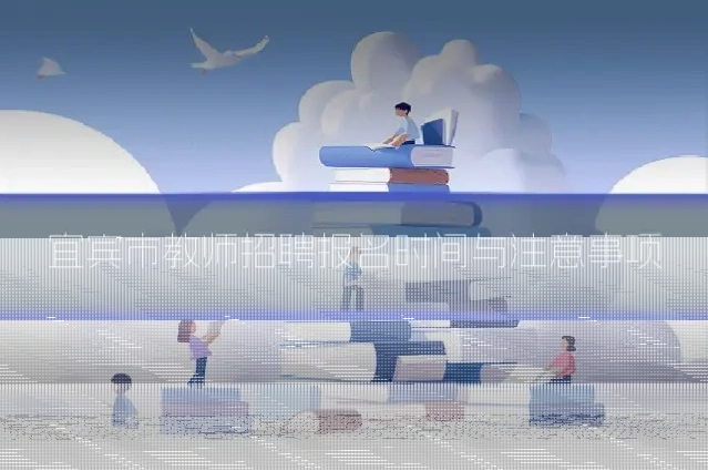 宜宾市教师招聘报名时间与注意事项