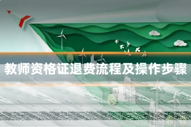 教师资格证退费流程及操作步骤