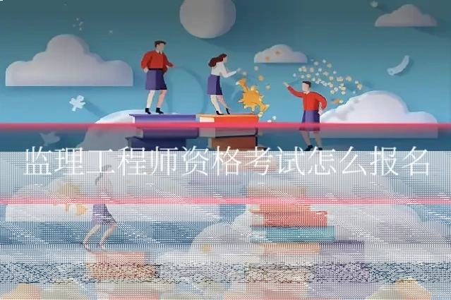 监理工程师资格考试怎么报名