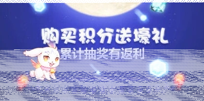 《天天酷跑》冬季返利活动详细攻略