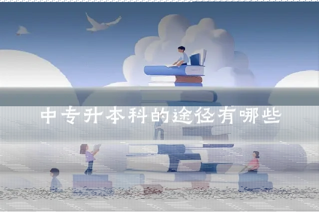 中专升本科的途径有哪些
