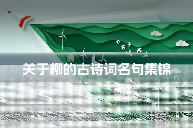 关于柳的古诗词名句集锦