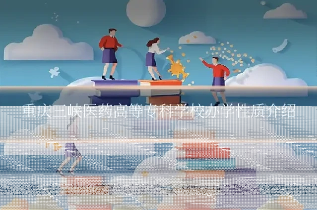 重庆三峡医药高等专科学校办学性质介绍