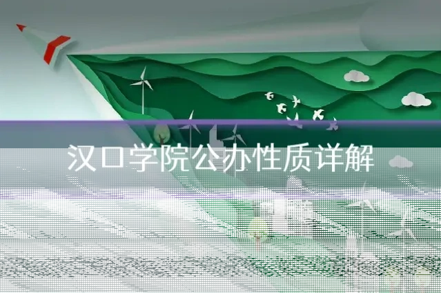 汉口学院公办性质详解