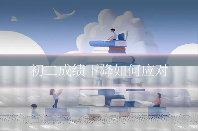 初二成绩下降如何应对