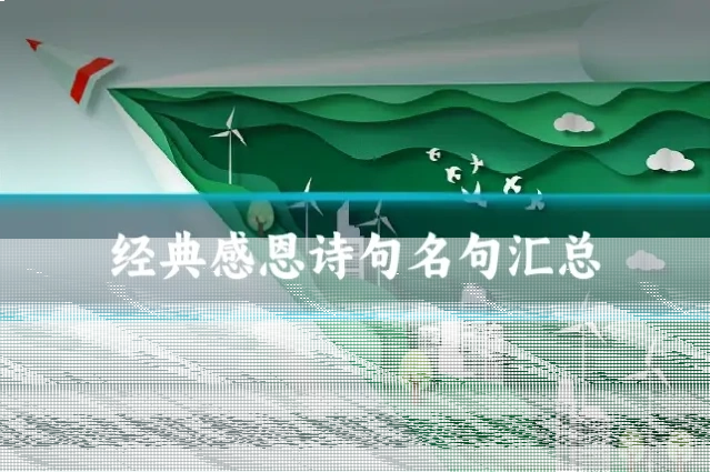 经典感恩诗句名句汇总