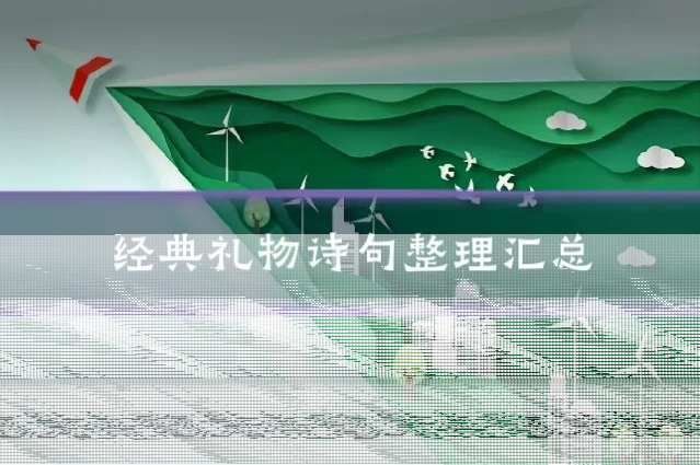 经典礼物诗句整理汇总