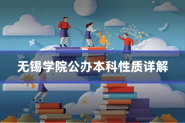 无锡学院公办本科性质详解