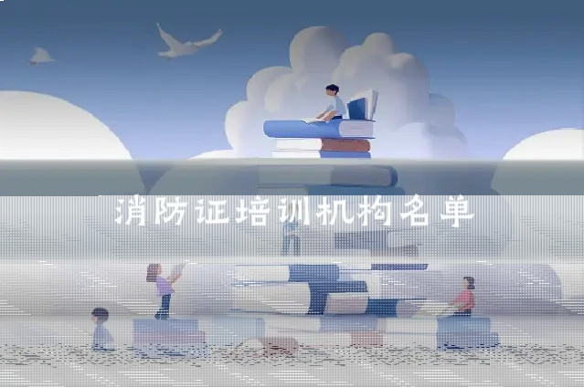 消防证培训机构名单
