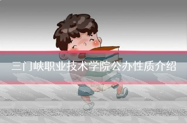 三门峡职业技术学院公办性质介绍