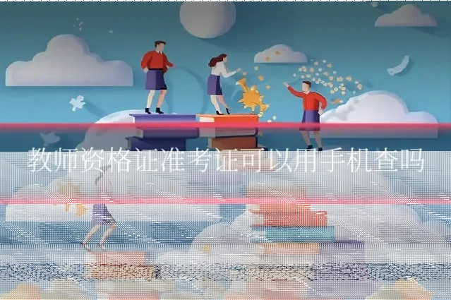 教师资格证准考证可以用手机查吗