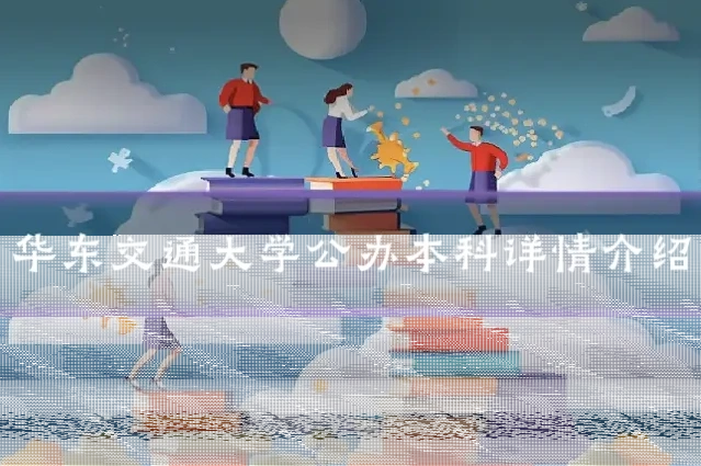 华东交通大学公办本科详情介绍
