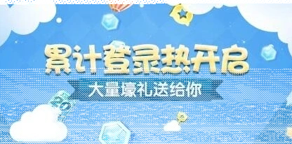 《天天酷跑》累计登录热怎么玩
