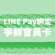 微信会员卡